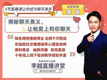 【情感】李越新課聊天的博弈2.0《揭秘聊天奧義，讓他愛上和你聊天》插圖
