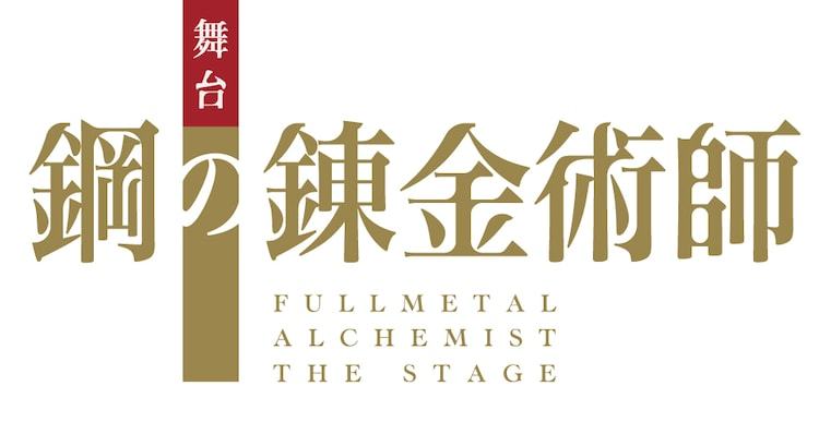 舞臺(tái)劇《鋼之煉金術(shù)師》海報(bào)定妝照公布插圖