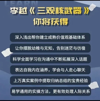 李越《新版三觀核武器線上課》無水印，2022最新版本13集視頻插圖1
