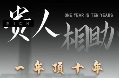 甄琦學長貴人相助1年頂10年，身邊人是你夢想最大的終結(jié)者插圖
