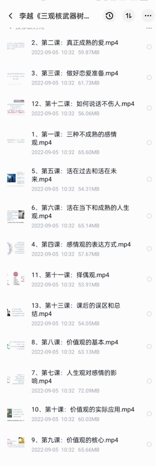 李越《新版三觀核武器線上課》無水印，2022最新版本13集視頻插圖2