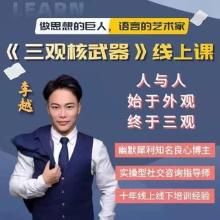 李越《新版三觀核武器線上課》無水印，2022最新版本13集視頻插圖
