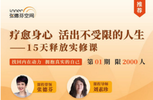 療愈身心，活出真實自我—15天釋放實修課網(wǎng)盤分享插圖