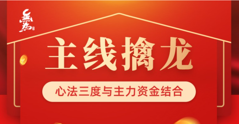 無(wú)為主線擒龍(第八期)插圖 無(wú)為主線擒龍(第八期)插圖