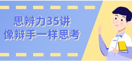 看理想思辨力35講,像辯手─樣思考網(wǎng)盤(pán)分享插圖 看理想思辨力35講,像辯手─樣思考網(wǎng)盤(pán)分享插圖