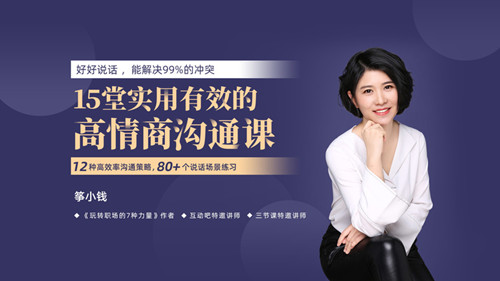 箏小錢《15堂實用有效的高情商溝通術(shù)》讓你能說會道網(wǎng)盤分享插圖 箏小錢《15堂實用有效的高情商溝通術(shù)》讓你能說會道網(wǎng)盤分享插圖