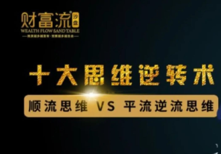 十大思維逆轉(zhuǎn)術(shù),10個(gè)財(cái)富思維逆轉(zhuǎn)術(shù)網(wǎng)盤分享插圖 十大思維逆轉(zhuǎn)術(shù),10個(gè)財(cái)富思維逆轉(zhuǎn)術(shù)網(wǎng)盤分享插圖