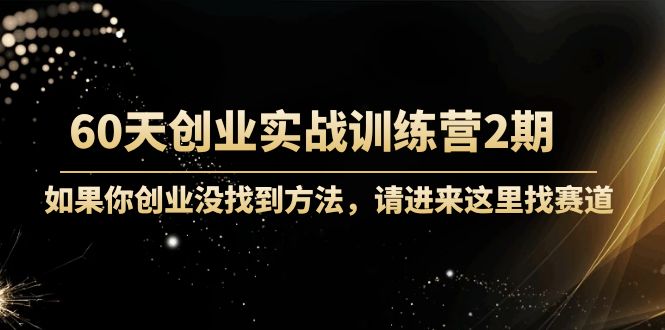 60天創(chuàng)業(yè)實戰(zhàn)訓(xùn)練營2期網(wǎng)盤分享插圖 60天創(chuàng)業(yè)實戰(zhàn)訓(xùn)練營2期網(wǎng)盤分享插圖