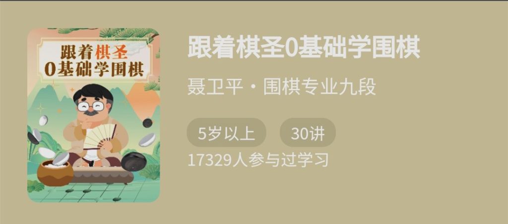 跟著棋圣0基礎(chǔ)學(xué)圍棋，“棋圣”聶衛(wèi)平的圍棋課網(wǎng)盤分享插圖