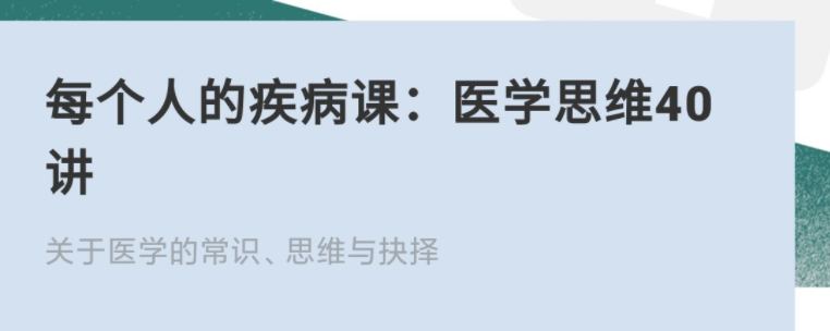 每個人的疾病課:醫(yī)學思維40講網(wǎng)盤分享插圖 每個人的疾病課:醫(yī)學思維40講網(wǎng)盤分享插圖