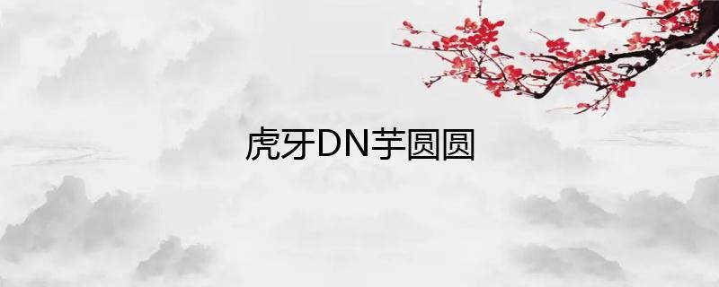 虎牙主播DN丶芋圓圓直播人氣如何？插圖