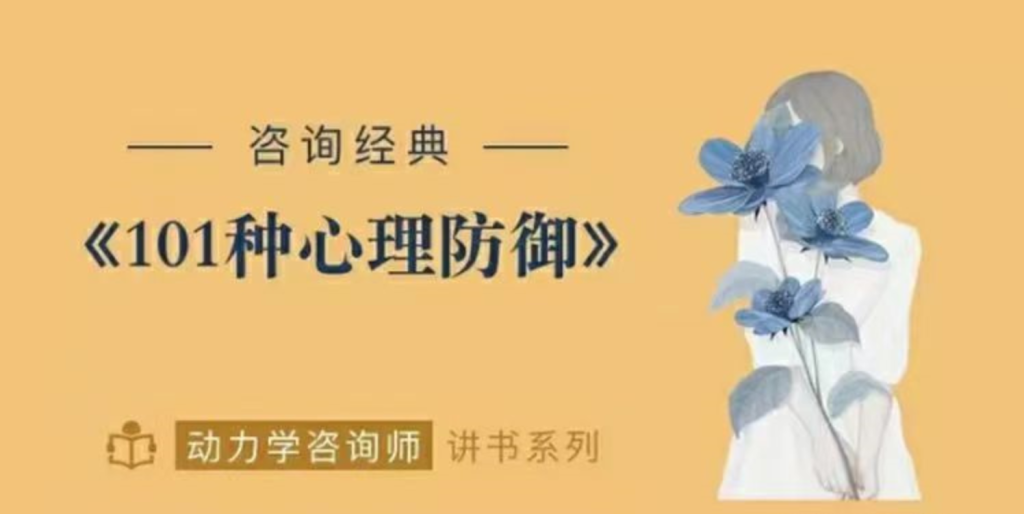 咨詢經典《心靈的面具101種心理防御》動力學咨詢師網盤分享插圖 咨詢經典《心靈的面具101種心理防御》動力學咨詢師網盤分享插圖