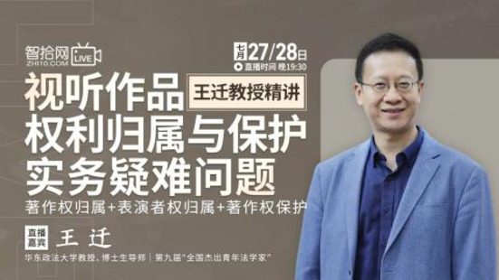 【法律完結(jié)】【智拾】 《364 王遷：視聽作品權(quán)利歸屬與保護實務疑難問題》插圖