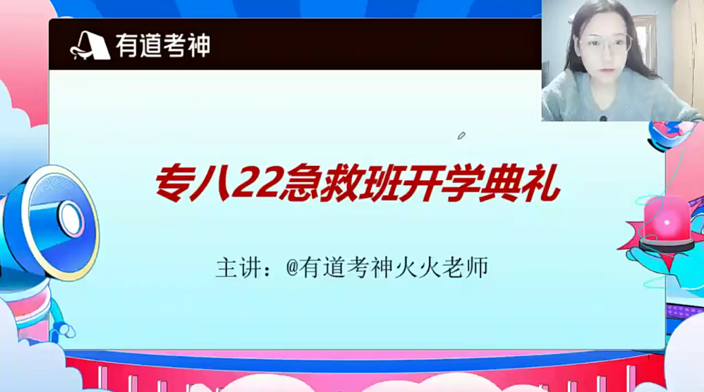2022有道考神專(zhuān)八急救班百度網(wǎng)盤(pán)插圖