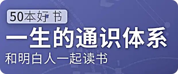 五十本好書，一生的通識(shí)體系：徐瑾的通識(shí)課網(wǎng)盤分享插圖