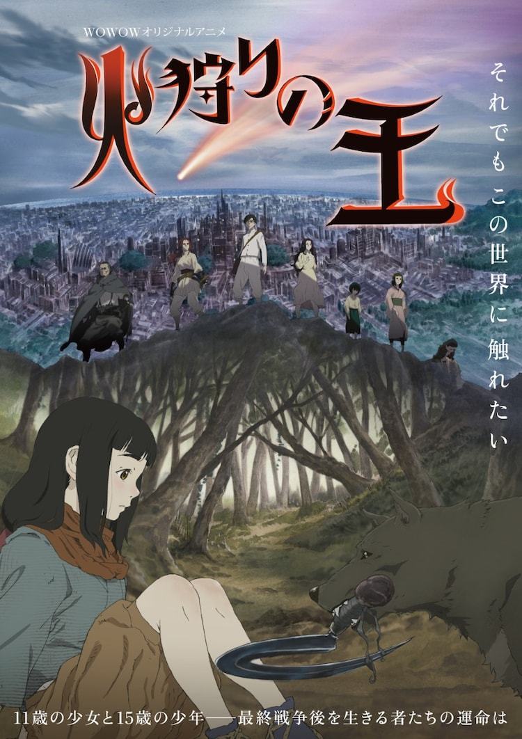 小說(shuō)改編作《狩火之王》主視覺(jué)公布插圖