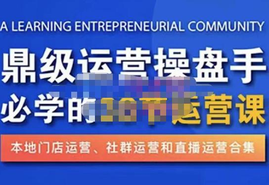 鼎級(jí)運(yùn)營(yíng)操盤手必學(xué)的38節(jié)運(yùn)營(yíng)課，深入簡(jiǎn)出通俗易懂地講透，一個(gè)人玩轉(zhuǎn)本地化生意運(yùn)營(yíng)技能插圖
