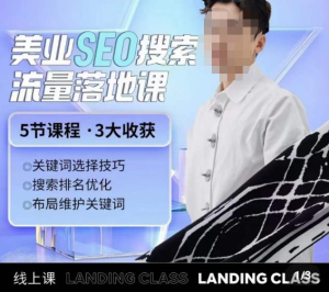 薛老絲兒美業(yè)seo搜索流量落地課，一周暴漲20w粉絲干貨分享百度網(wǎng)盤插圖