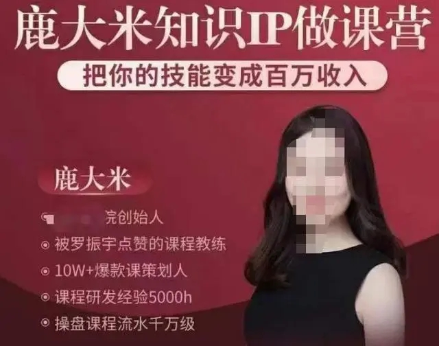 鹿大米知識IP做課營，把你的技能變成百萬收入百度網(wǎng)盤插圖