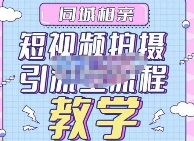心動(dòng)學(xué)堂?同城相親短視頻矩陣起號(hào)-引流-拍攝進(jìn)階，帶你做好同城相親百度網(wǎng)盤(pán)插圖