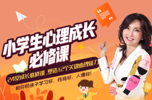 張怡筠?小學(xué)生24堂心理成長必修課，塑造12個關(guān)鍵心理能力百度網(wǎng)盤插圖