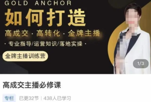 楠西?高成交主播必修課，如何打造高成交、高轉(zhuǎn)化金牌主播百度網(wǎng)盤插圖