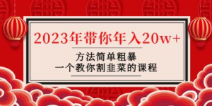 韭菜-聯(lián)盟?2023年帶你年入20w+方法簡單粗暴，教你如何正確割韭菜插圖