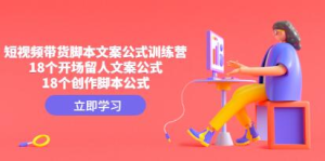 帶貨短視頻文案腳本公式進階班，18個開場留人文案和創(chuàng)作腳本公式百度網(wǎng)盤插圖