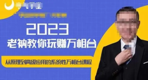 老衲?2023和老衲學(xué)萬相臺，?從原理到高級應(yīng)用的系統(tǒng)萬相臺課程百度網(wǎng)盤插圖