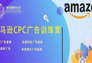 亞馬遜CPC廣告訓(xùn)練營，夯實廣告基礎(chǔ)，提升廣告技能百度網(wǎng)盤插圖