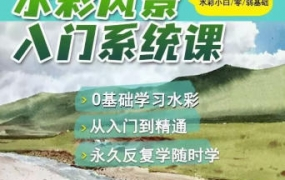 默言水彩2022風景入門系統(tǒng)課百度網(wǎng)盤插圖