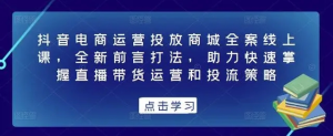 抖音電商運(yùn)營(yíng)投放商城全案線上課，掌握直播帶貨運(yùn)營(yíng)和投流策略百度網(wǎng)盤插圖