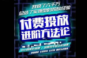 蘇酒兒?抖音付費投放進階課程，燒了六千萬總結(jié)了實操型投放經(jīng)驗插圖