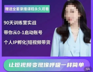 辣媽小古?抖音短視頻陪跑訓(xùn)練營(yíng)，帶你從0-1啟動(dòng)賬號(hào)變現(xiàn)百度網(wǎng)盤插圖