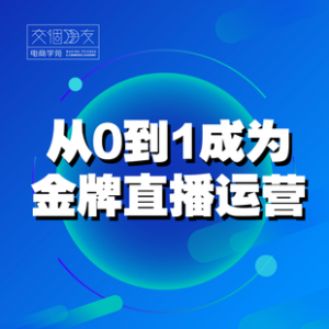 交個(gè)朋友主播新課，從0-1成為金牌全能主播，抖音賺錢百度網(wǎng)盤插圖