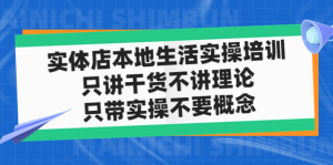 實(shí)體店本地生活實(shí)戰(zhàn)課，只講干貨不講理論百度網(wǎng)盤(pán)插圖