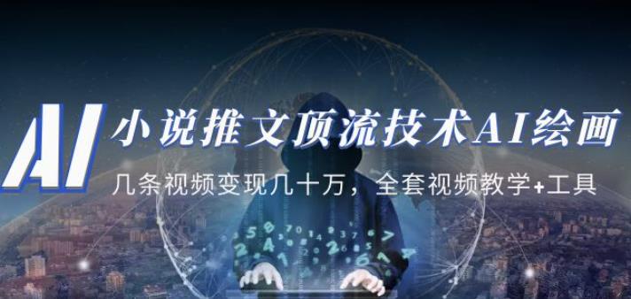 小說推文?頂流技術AI繪畫教學：幾條視頻變現幾十萬，全套視頻教學+工具