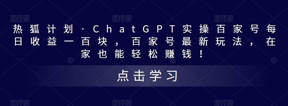 熱狐計劃?ChatGPT實操百家號每日收益一百塊，百家號最新玩法百度網盤