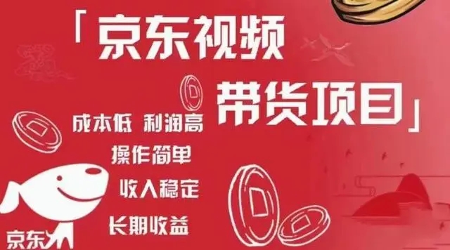 京東視頻帶貨項目+圖文帶貨種草，成本低，利潤高百度網(wǎng)盤插圖