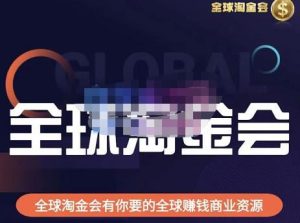倫敦kj?全球淘金會，全球淘金會有你要的全球賺錢商業(yè)資源百度網(wǎng)盤插圖