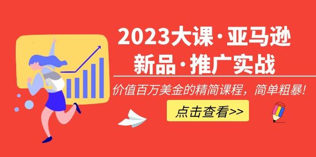 2023大課·亞馬遜新品·推廣實戰：價值百萬美金的精簡課程，簡單粗暴！