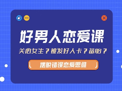 愛(ài)上情感《好男人戀愛(ài)》插圖