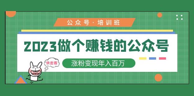 2023公眾號培訓班：2023做個賺錢的公眾號，漲粉變現年入百萬！