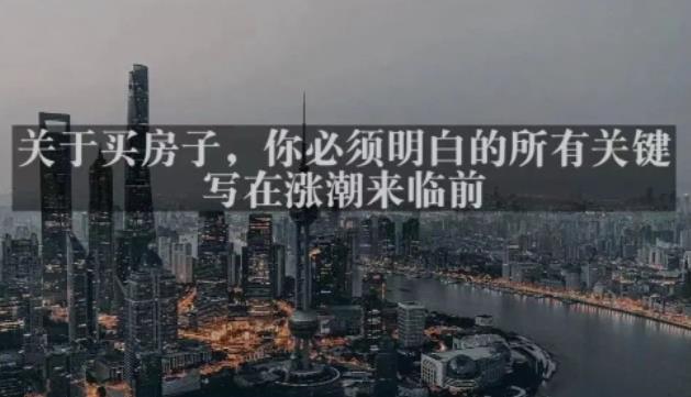 灝澤最新付費文章《關于買房子，你必須明白的所有關鍵-寫在漲潮來臨前?》百度網盤