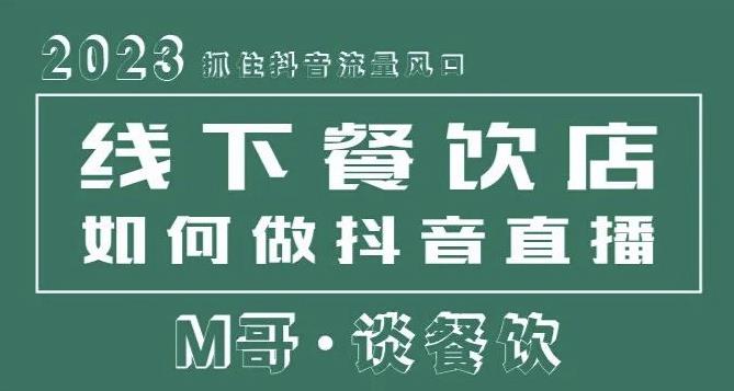 2023年抓住抖音流量風口，線下餐飲店如何做抖音同城直播給餐飲店引流