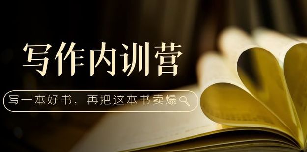 寫作內訓營：百萬級大佬教你如何寫一本好書，再把這本書賣爆??！