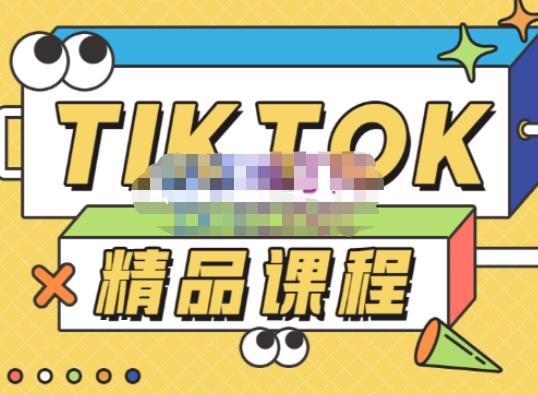 電商孵化中心?TikTok精品課程，教你玩轉海外抖音帶您從0開始玩轉TikTok