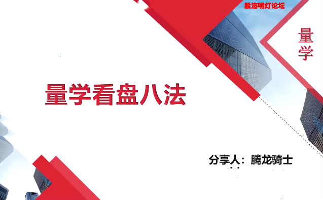 量學云講堂騰龍騎士張宇量學第一期百度網盤