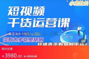 小龍社長?短視頻起號破播放實操運營課，帶你玩轉(zhuǎn)短視頻百度網(wǎng)盤插圖