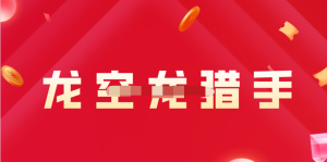 【龍空龍獵手】龍頭獵手交易體系第二期百度網盤